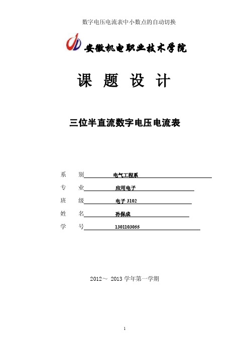 三位半直流数字电压电流表