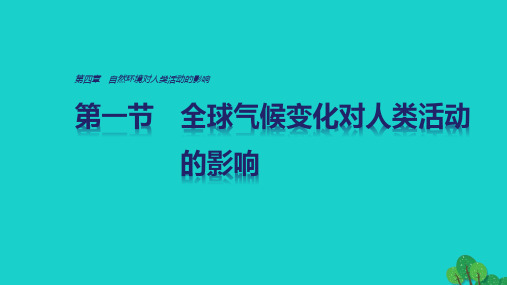 高中地理 第四章 第二节 全球气候变化对人类活动的影响课件 中图版必修1