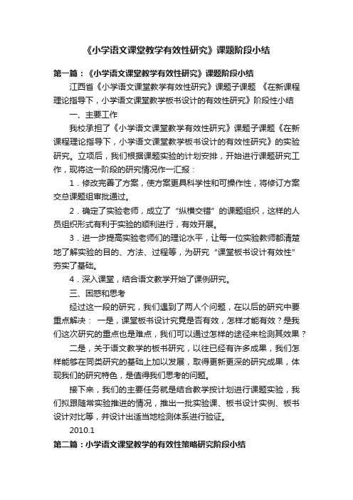 《小学语文课堂教学有效性研究》课题阶段小结