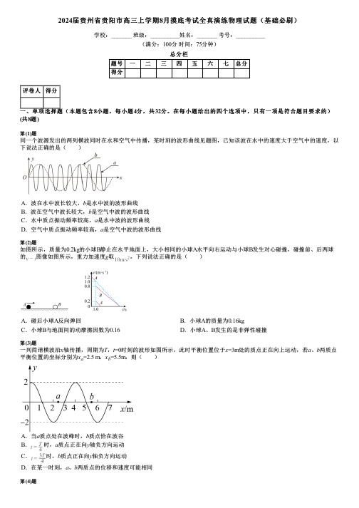 2024届贵州省贵阳市高三上学期8月摸底考试全真演练物理试题(基础必刷)