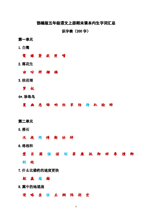 部编版五年级语文上册期末课本内生字词汇总