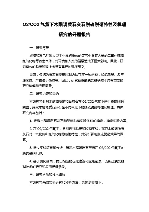 CO2气氛下木醋调质石灰石脱硫脱硝特性及机理研究的开题报告