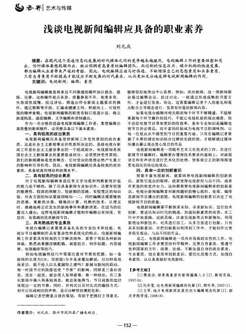 浅谈电视新闻编辑应具备的职业素养