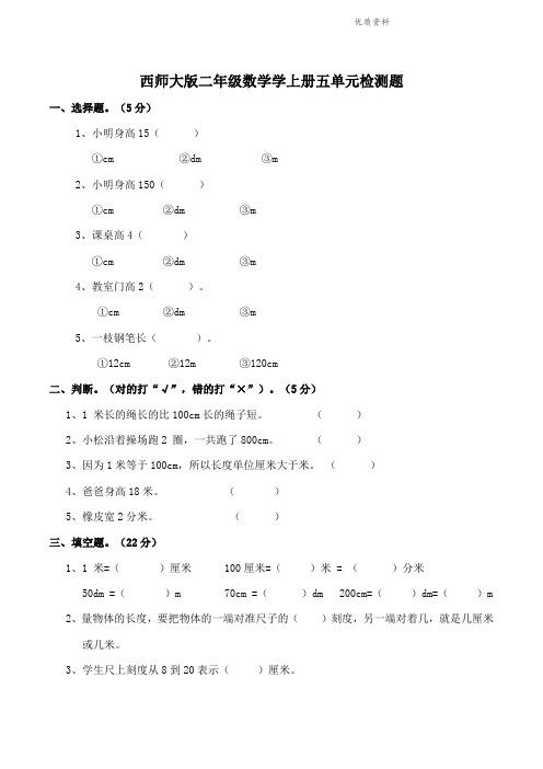 2021年西师大版二年级数学学上册五单元测试题