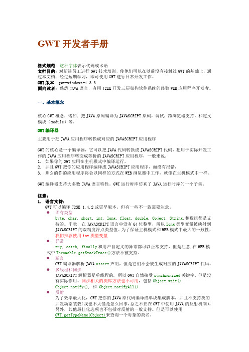 GWT 开发者手册_V2