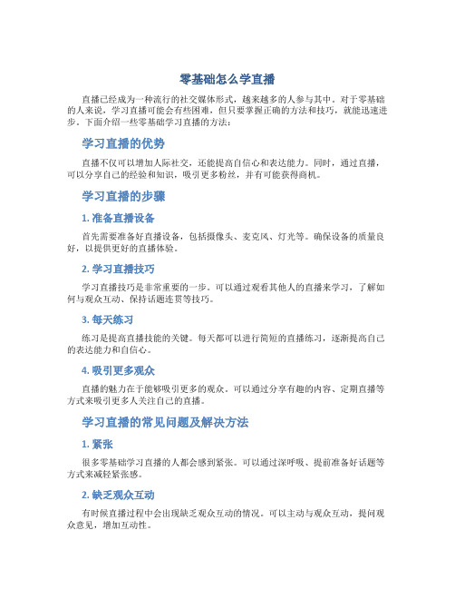 零基础怎么学直播