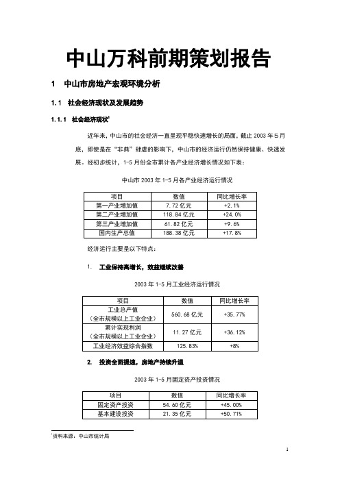 中山万科前期策划报告