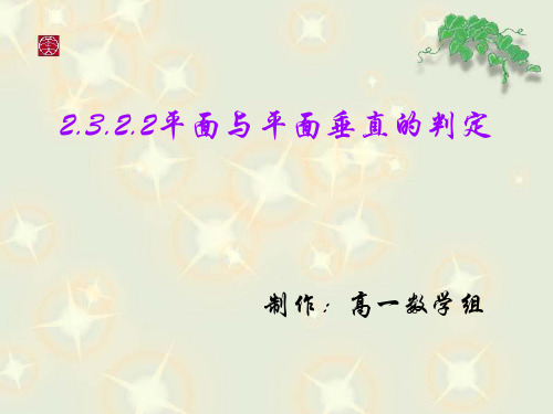 2.3.2.2平面与平面垂直的判定定理