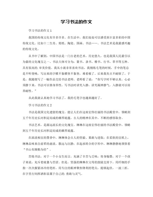 学习书法的作文