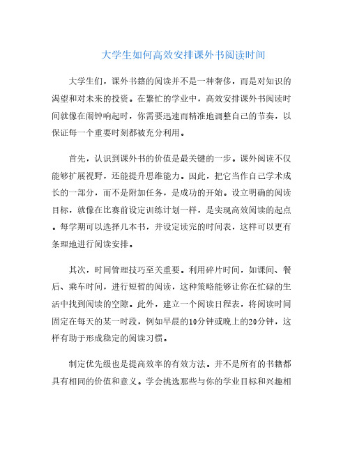 大学生如何高效安排课外书阅读时间