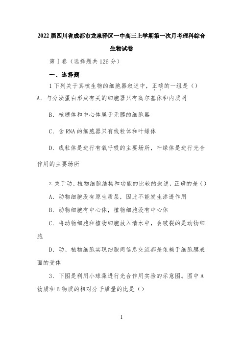 2022届四川省成都市龙泉驿区一中高三上学期第一次月考理科综合生物试卷