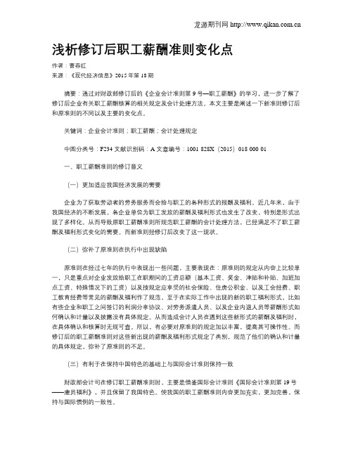 浅析修订后职工薪酬准则变化点