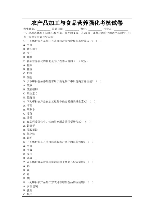 农产品加工与食品营养强化考核试卷