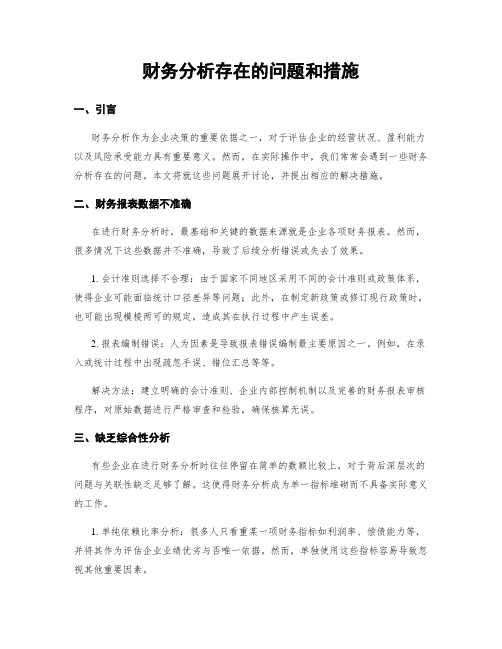 财务分析存在的问题和措施