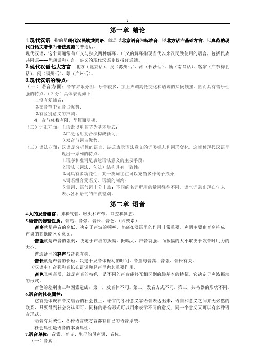 现代汉语笔记(黄廖版)重点讲义资料