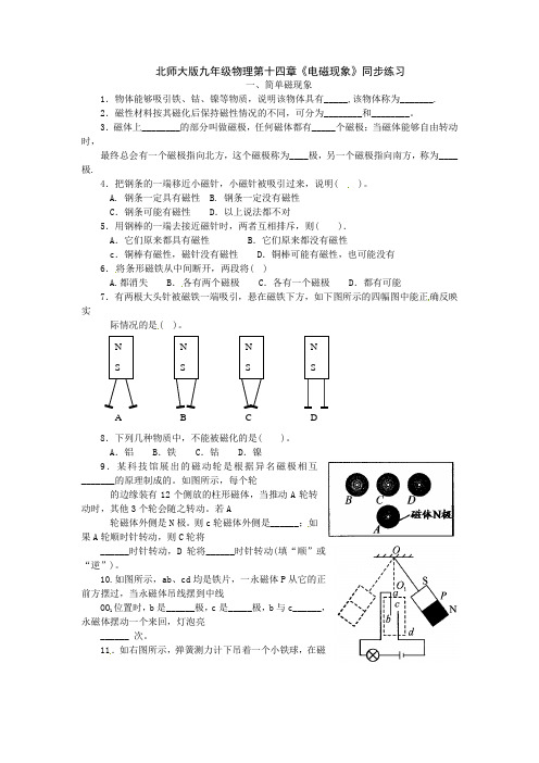 北师大版-物理-九年级上册-课后作业第一节+简单磁现象