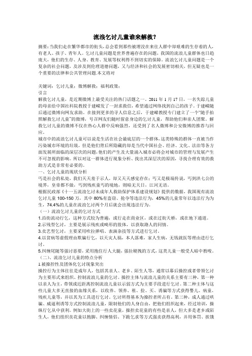 流浪乞讨儿童的问题现状及社会工作介入