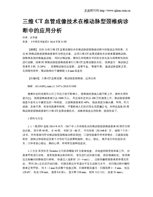 三维CT血管成像技术在椎动脉型颈椎病诊断中的应用分析