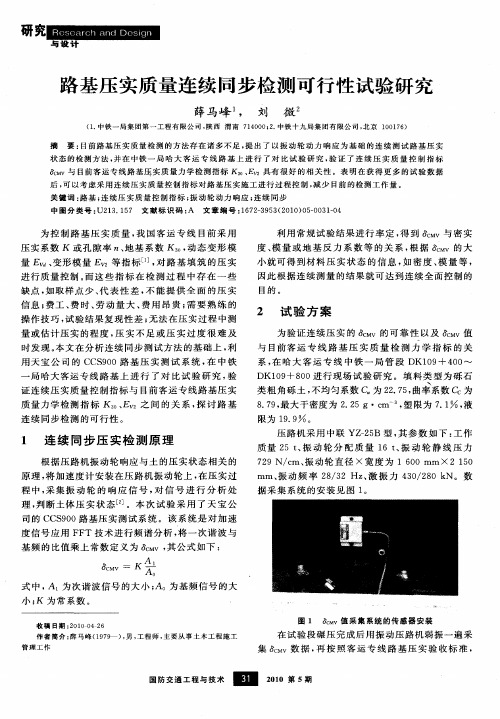 路基压实质量连续同步检测可行性试验研究