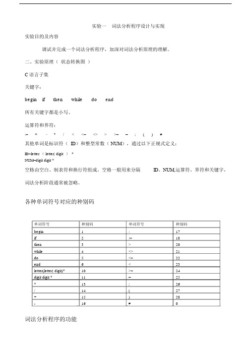 词法分析程序设计与实现.doc