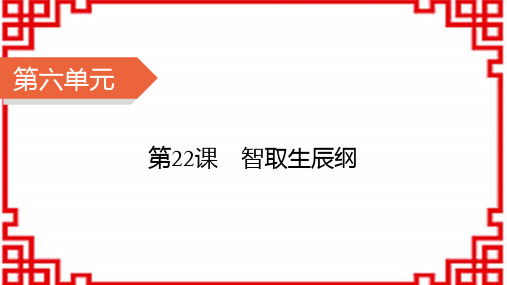 人教版九年级上册语文精品课件 第六单元 第二十二课 智取生辰纲