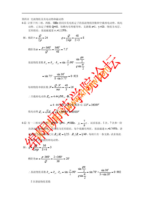 电机学_(孙旭东_著)_科技出版社_课后答案_电机学习题与题解第四章 交流绕组及其电动势和磁动势