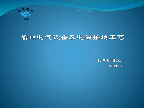 船舶电气设备及电缆接地安装要求