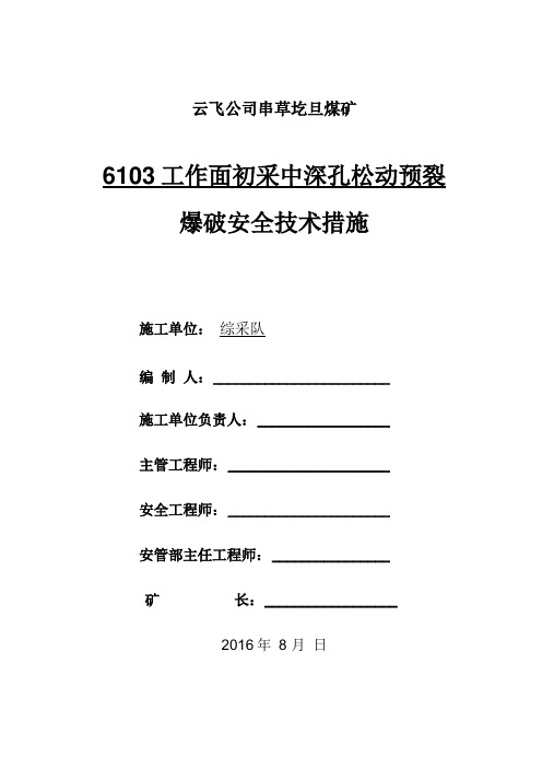 6103切眼中深孔预裂松动爆破放顶措施-