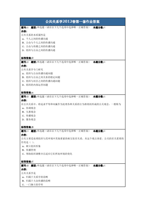 公共关系学2012春第一套作业答案