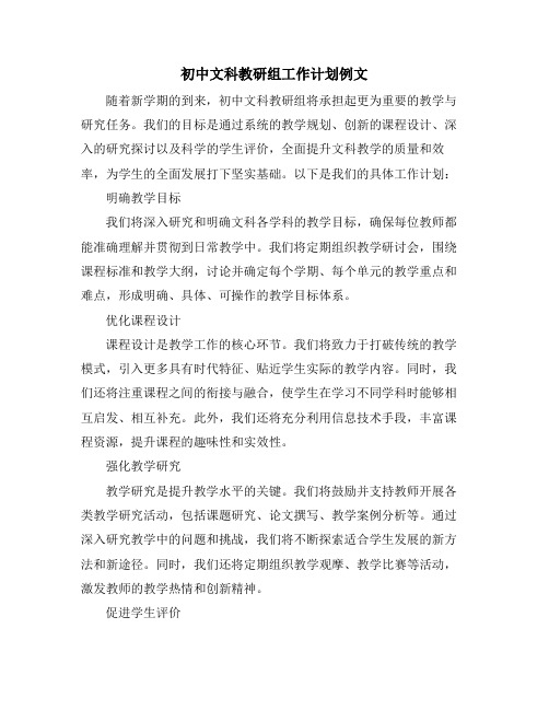 初中文科教研组工作计划例文