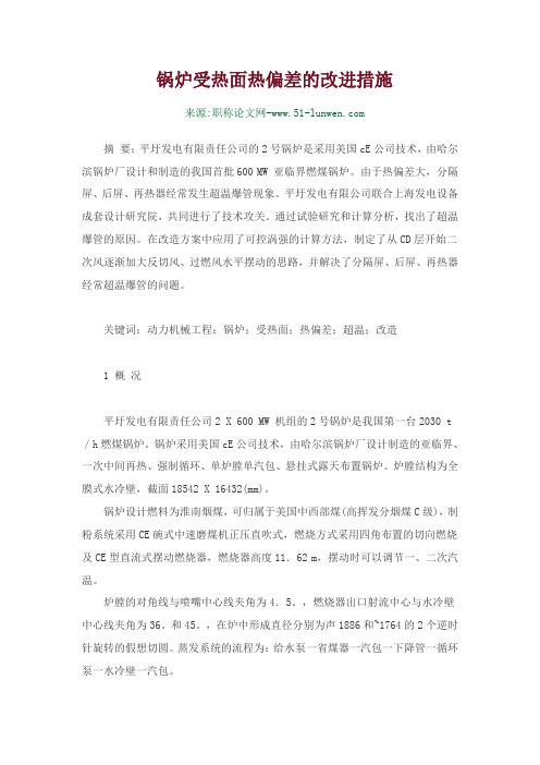 锅炉受热面热偏差的改进措施