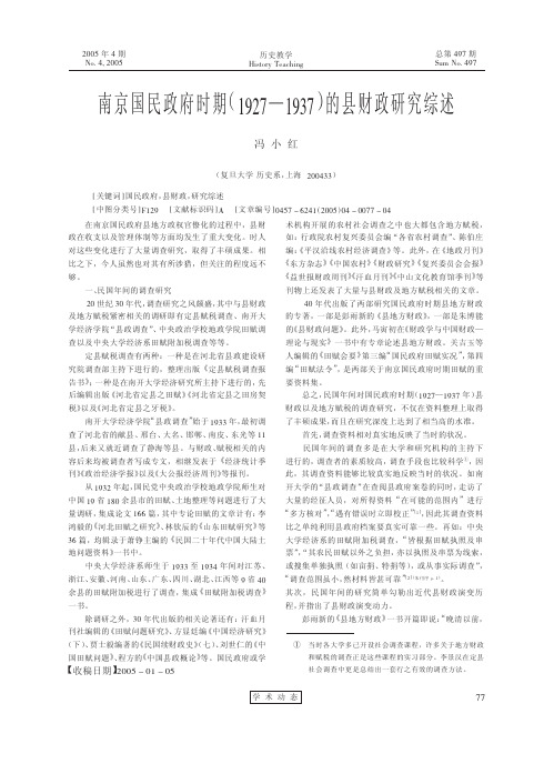 南京国民政府时期_1927_1937_的县财政研究综述