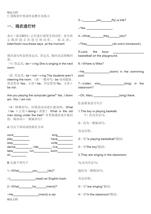 最新仁爱版初中英语时态整合及练习