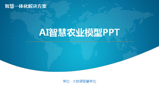 AI智慧农业模型PPT