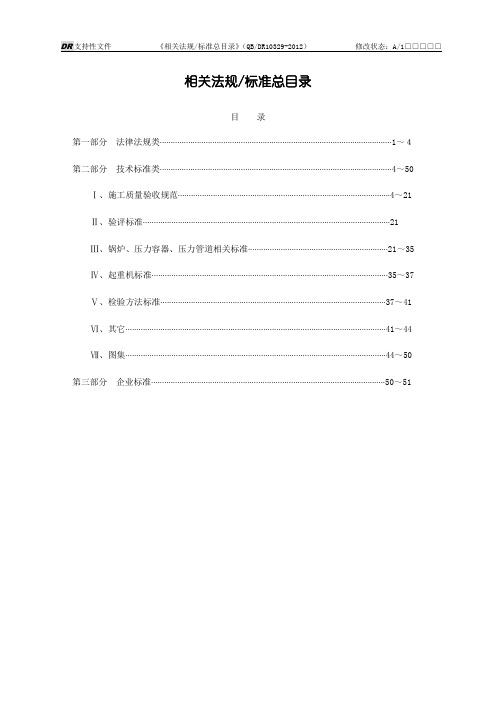 10329-2012相关法规标准总目录