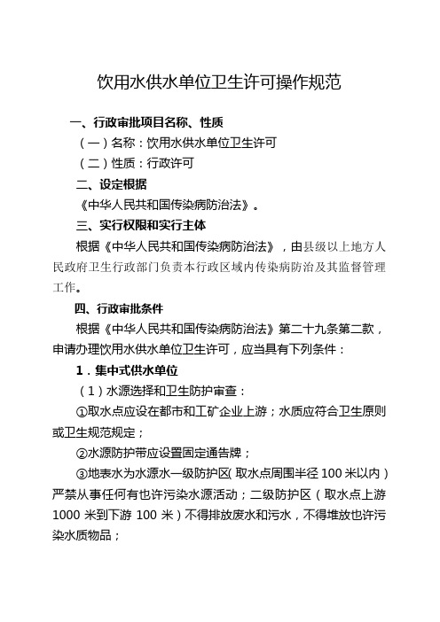 饮用水供水单位卫生许可操作规范