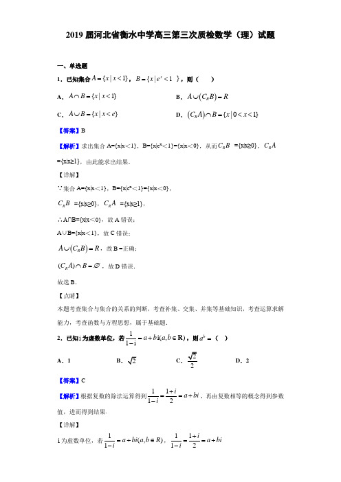 2019届河北省衡水中学高三第三次质检数学(理)试题(有答案解析)