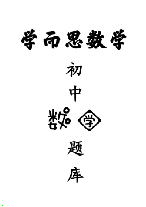 学而思初中数学题库 一元一次方程50题