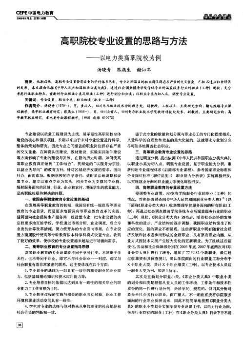 高职院校专业设置的思路与方法——以电力类高职院校为例