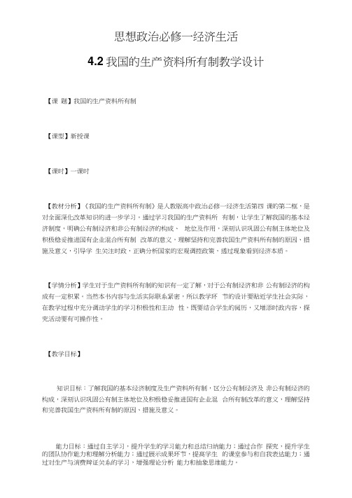 4.2我国的生产资料所有制教学设计-2020-2021学年高中政治人教版必修一