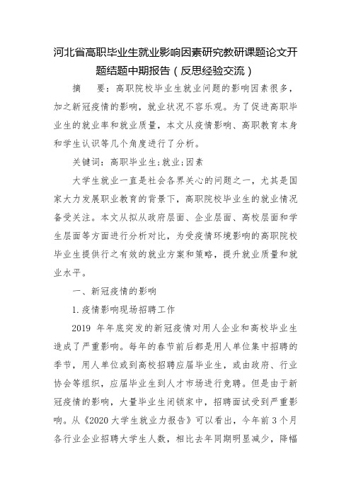 河北省高职毕业生就业影响因素研究教研课题论文开题结题中期报告(反思经验交流)