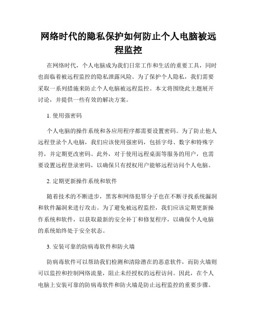 网络时代的隐私保护如何防止个人电脑被远程监控