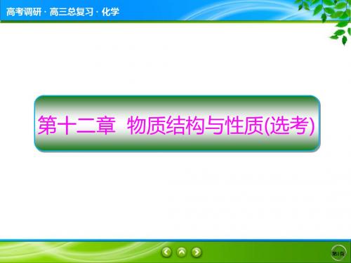 高2020届高2017级高三化学一轮复习课件高考调研第12章1