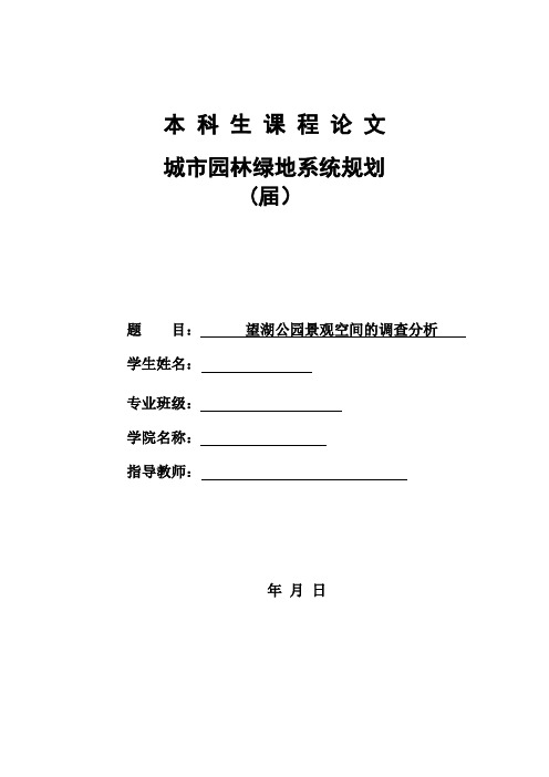 望湖公园景观空间的调查分析【范本模板】