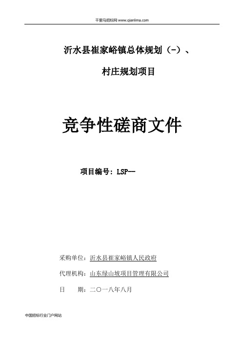 总体规划村庄规划项目竞争性磋商招投标书范本