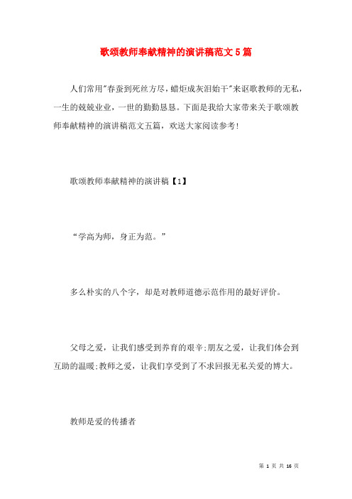 歌颂教师奉献精神的演讲稿范文5篇