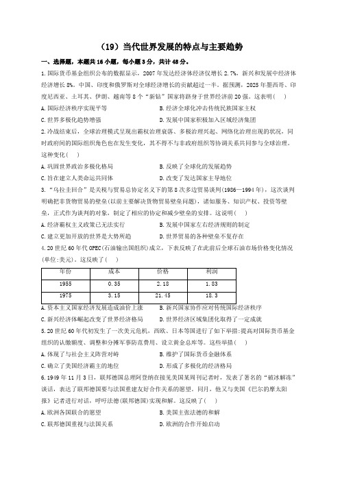 2023届高考历史复习单元检测(19)当代世界发展的特点与主要趋势(Word版含解析)