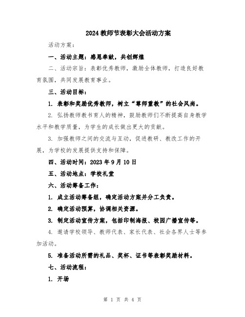 2024教师节表彰大会活动方案