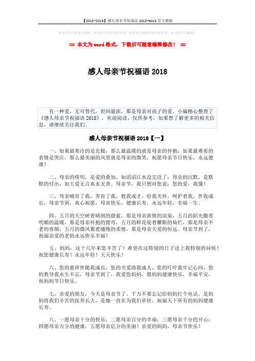 【2018-2019】感人母亲节祝福语2018-word范文模板 (7页)