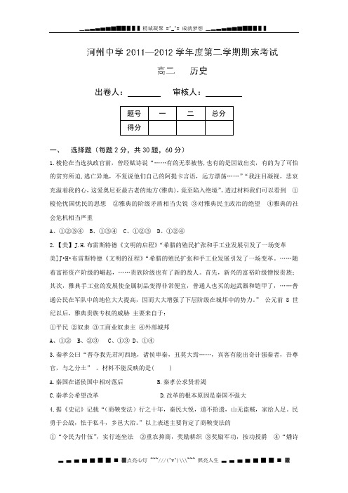 甘肃省临夏河州中学2011-2012学年高二下学期期末考试历史试题(无答案)